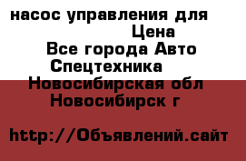 насос управления для komatsu 07442.71101 › Цена ­ 19 000 - Все города Авто » Спецтехника   . Новосибирская обл.,Новосибирск г.